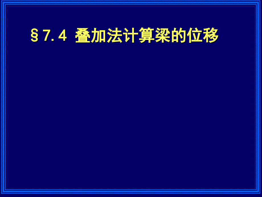 材料力学：第七章弯曲变形2_第2页