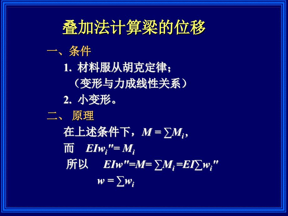 材料力学：第七章弯曲变形2_第4页