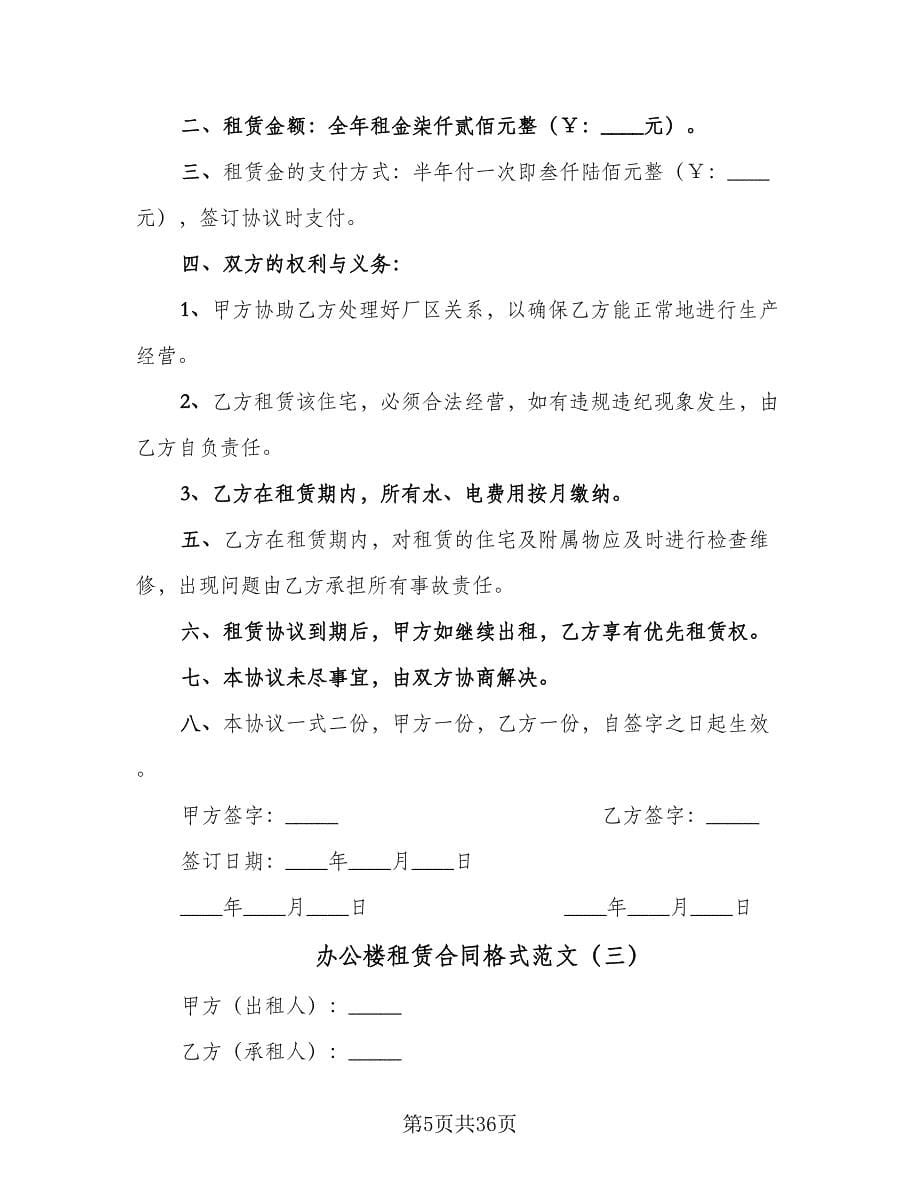 办公楼租赁合同格式范文（九篇）.doc_第5页