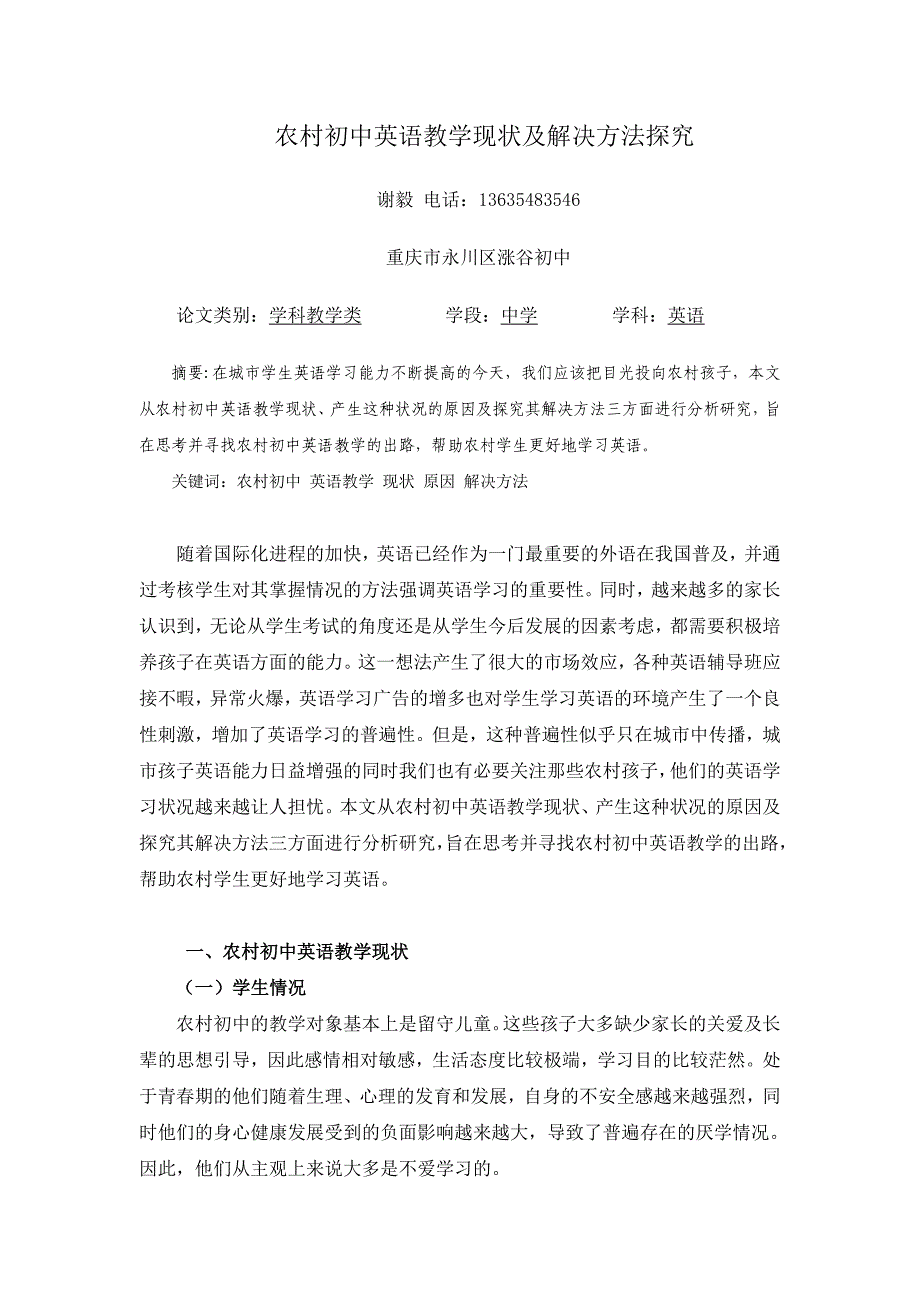谢雅亦---农村初中英语教学现状及解决方法探究.doc_第1页