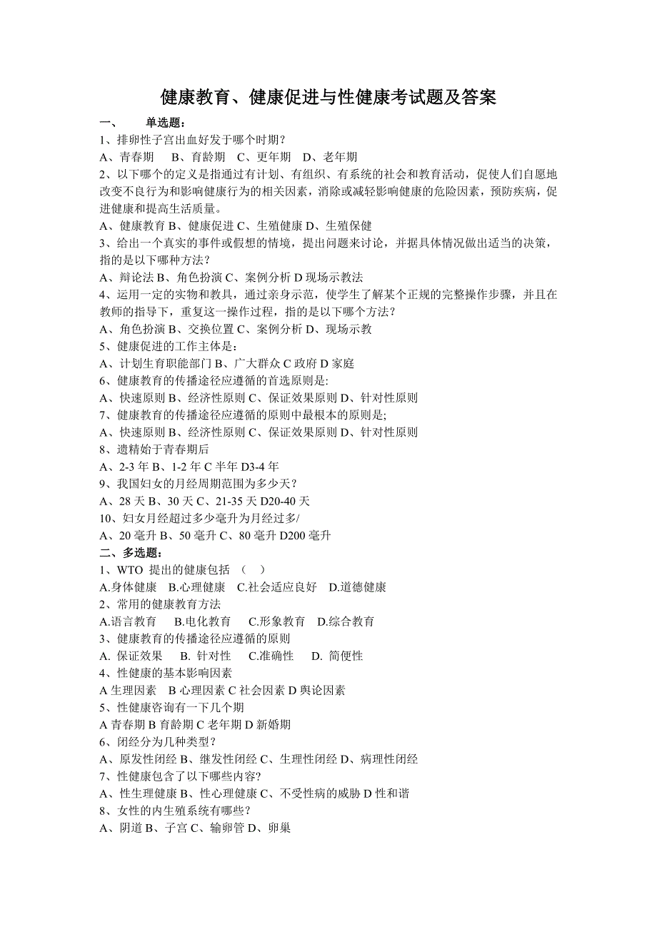 健康教育、健康促进与性健康考试题及答案_第1页