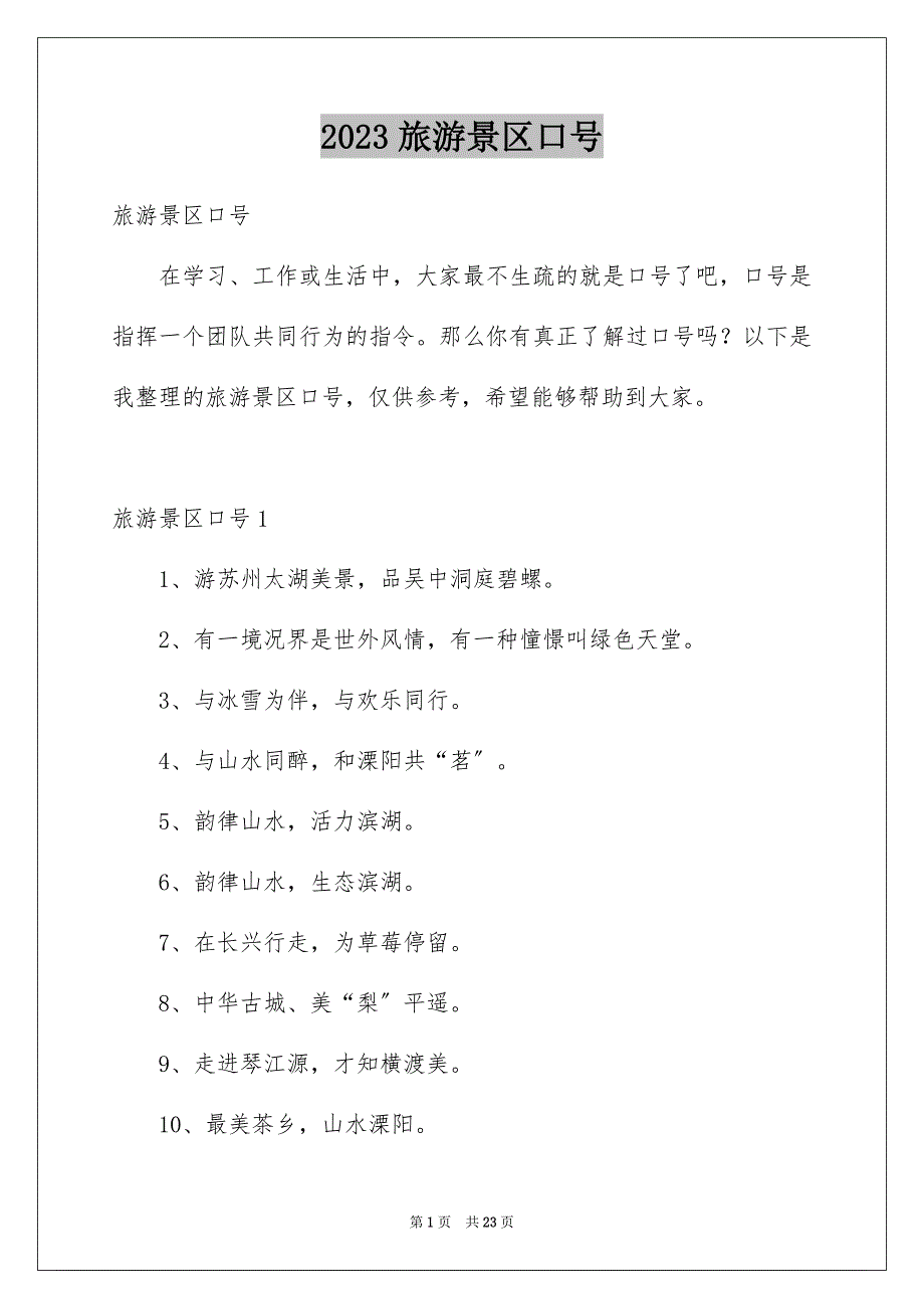 2023旅游景区口号范文.docx_第1页