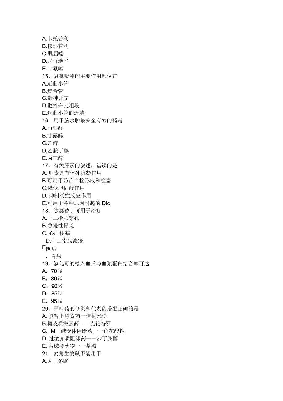 药理学模拟试题_第3页