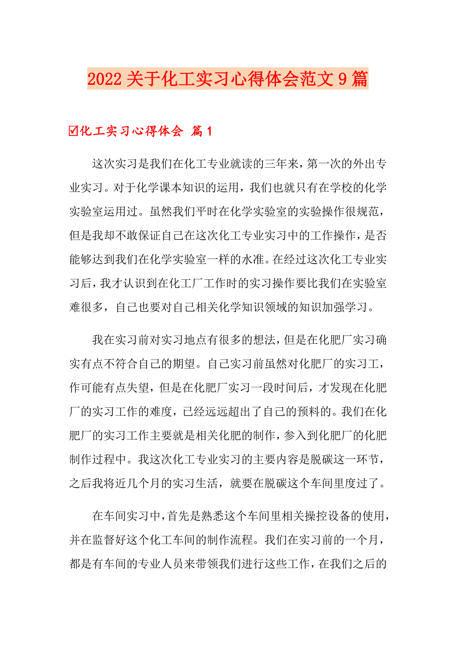 2022关于化工实习心得体会范文9篇_第1页