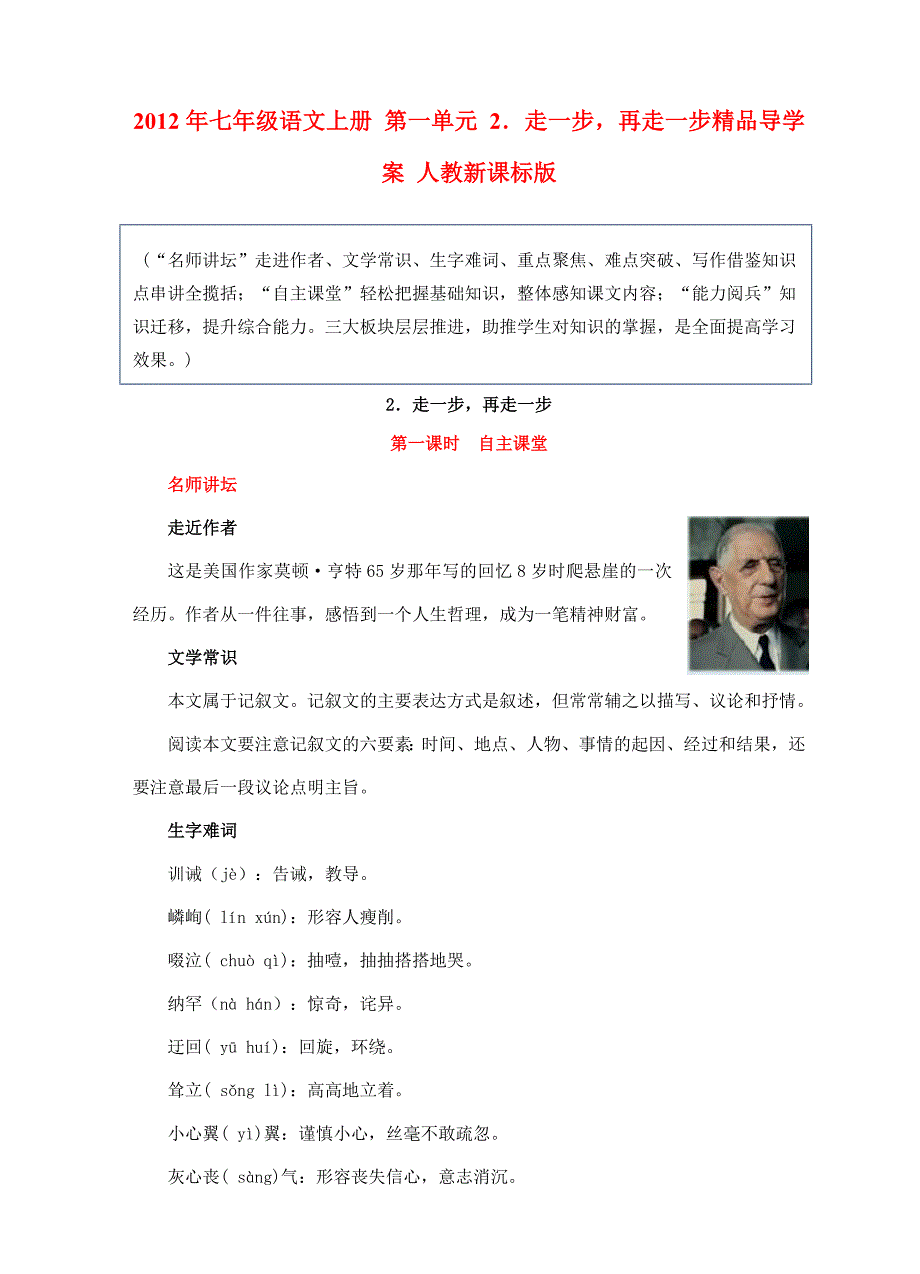 七年级语文上册第一单元2走一步再走一步精品导学案人教新课标版_第1页