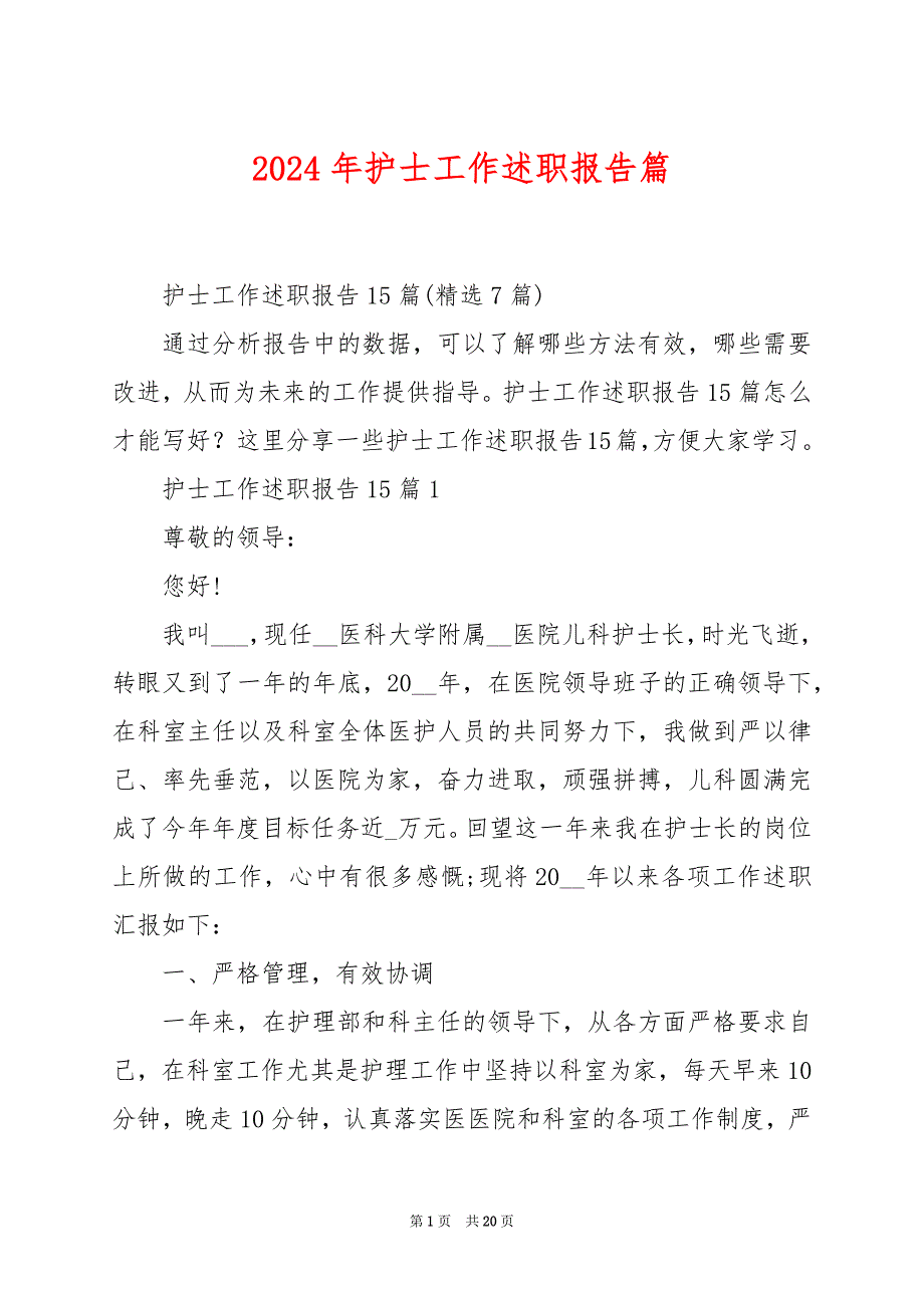 2024年护士工作述职报告篇_第1页