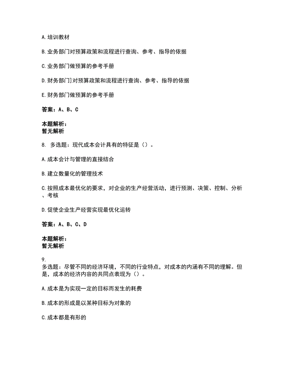 2022初级管理会计-专业知识综合卷考前拔高名师测验卷2（附答案解析）_第3页