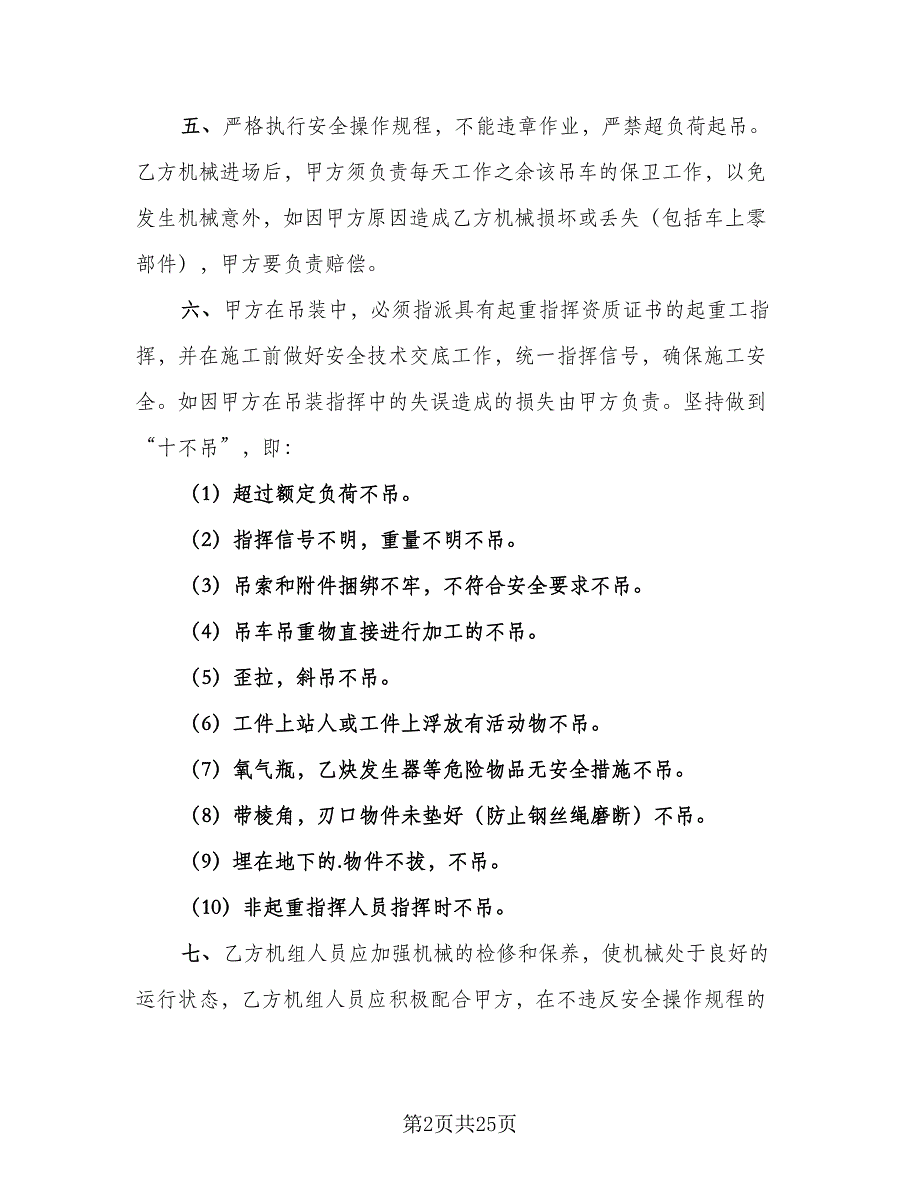 机械设备租赁合同协议书（7篇）_第2页