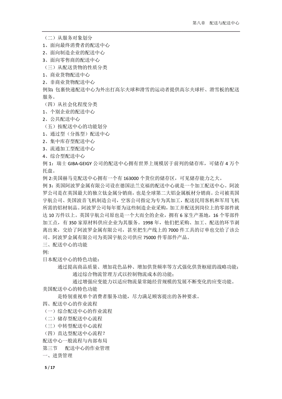 配送与配送中心的运营模式分类 (2).doc_第5页