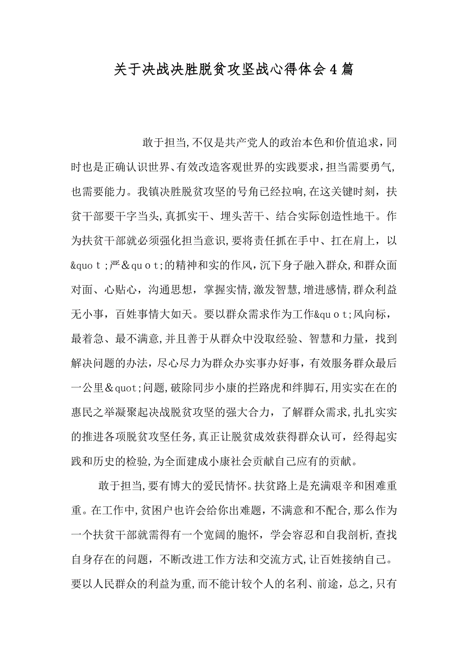 关于决战决胜脱贫攻坚战心得体会4篇_第1页