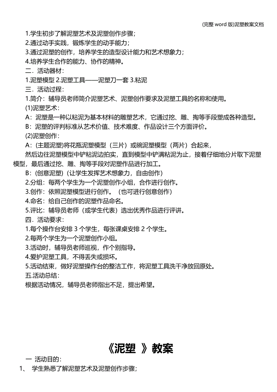 (完整word版)泥塑教案文档.doc_第3页