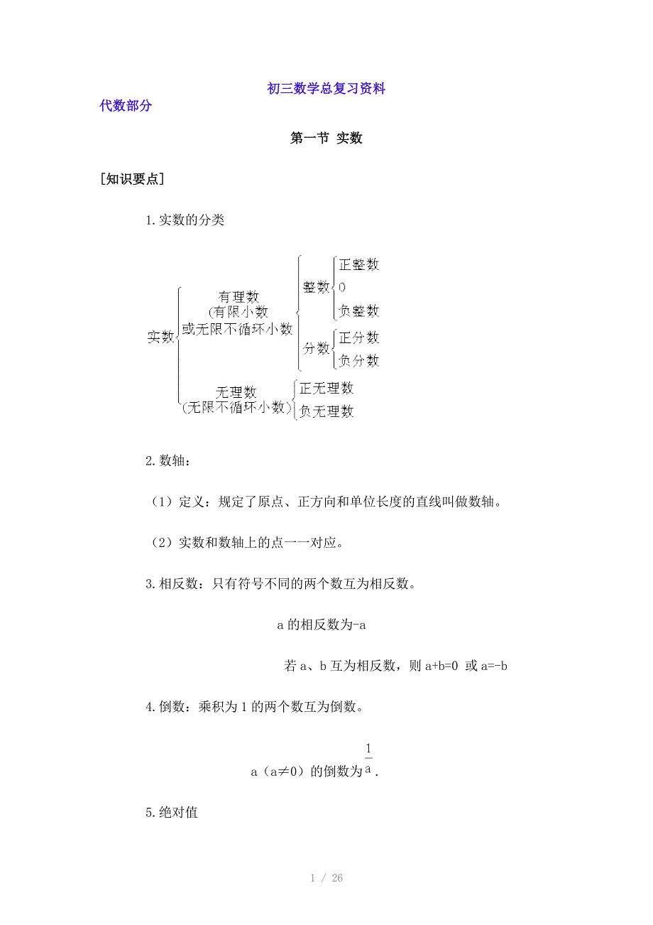 初三数学总复习资料Word_第1页