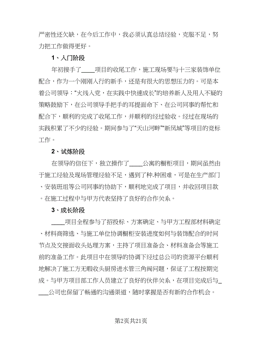 项目经理年终个人工作总结标准版（7篇）.doc_第2页