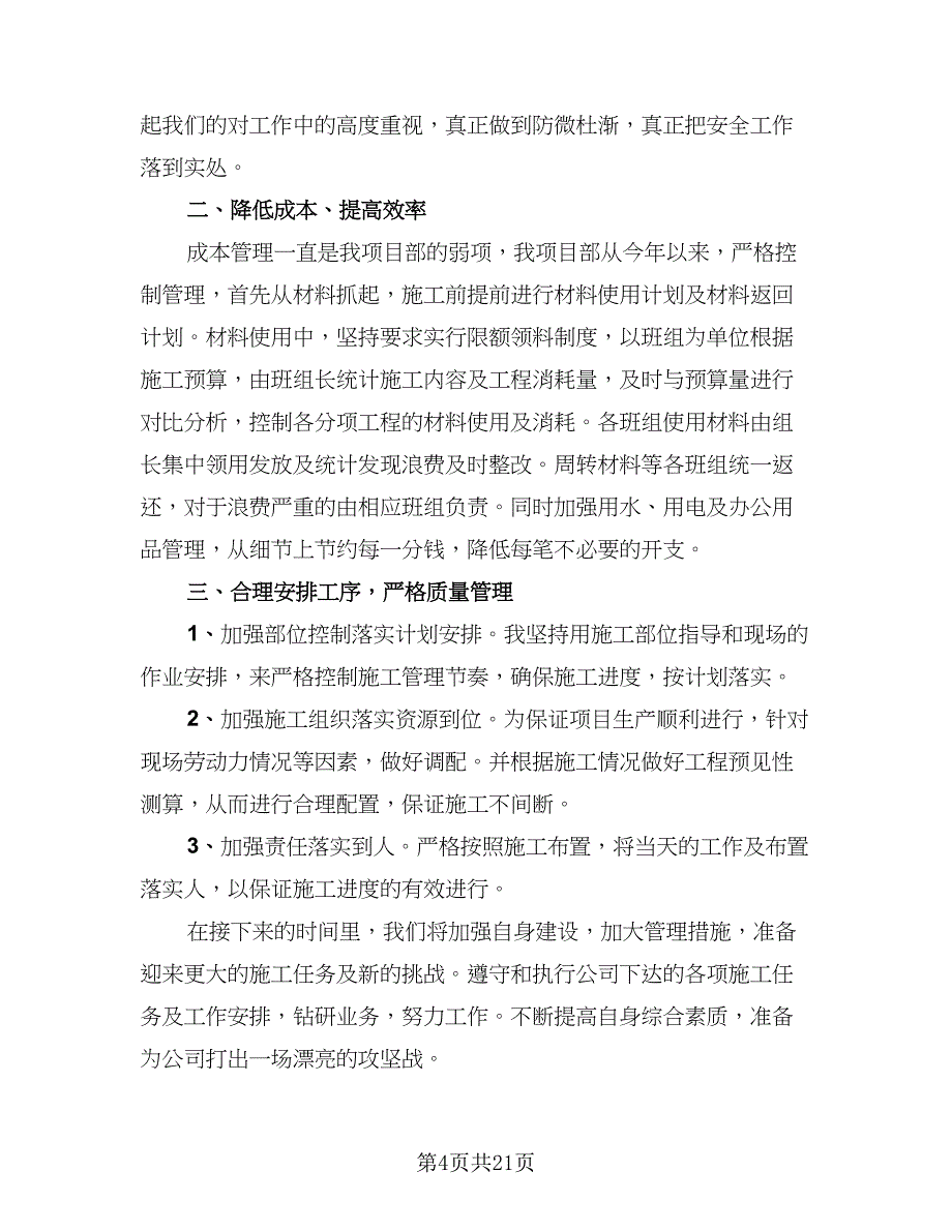 项目经理年终个人工作总结标准版（7篇）.doc_第4页