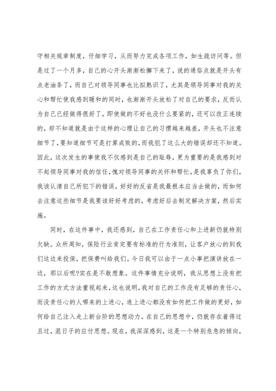 工作总结反省检讨书(多篇).docx_第5页