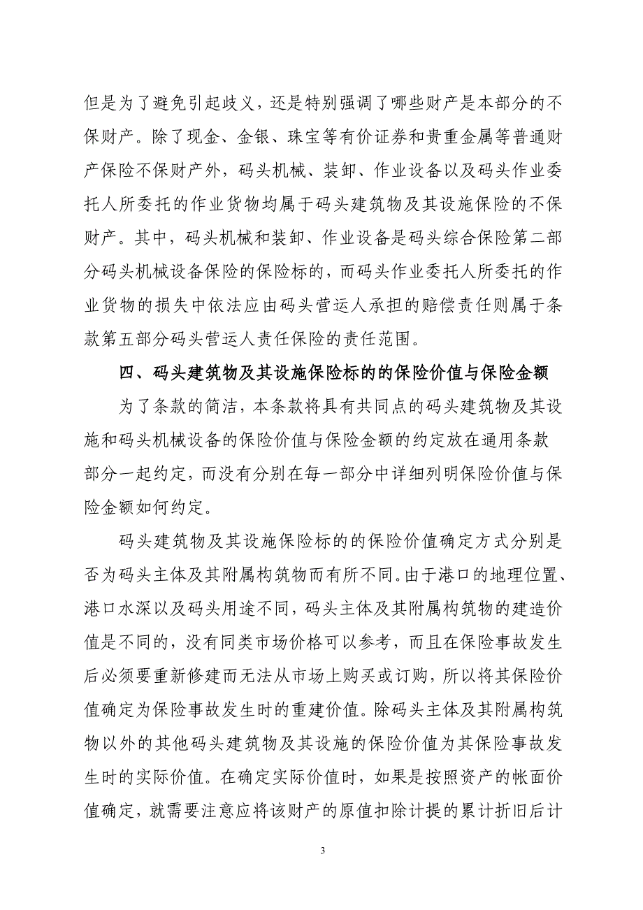 码头综合保险条款使用指南_第3页