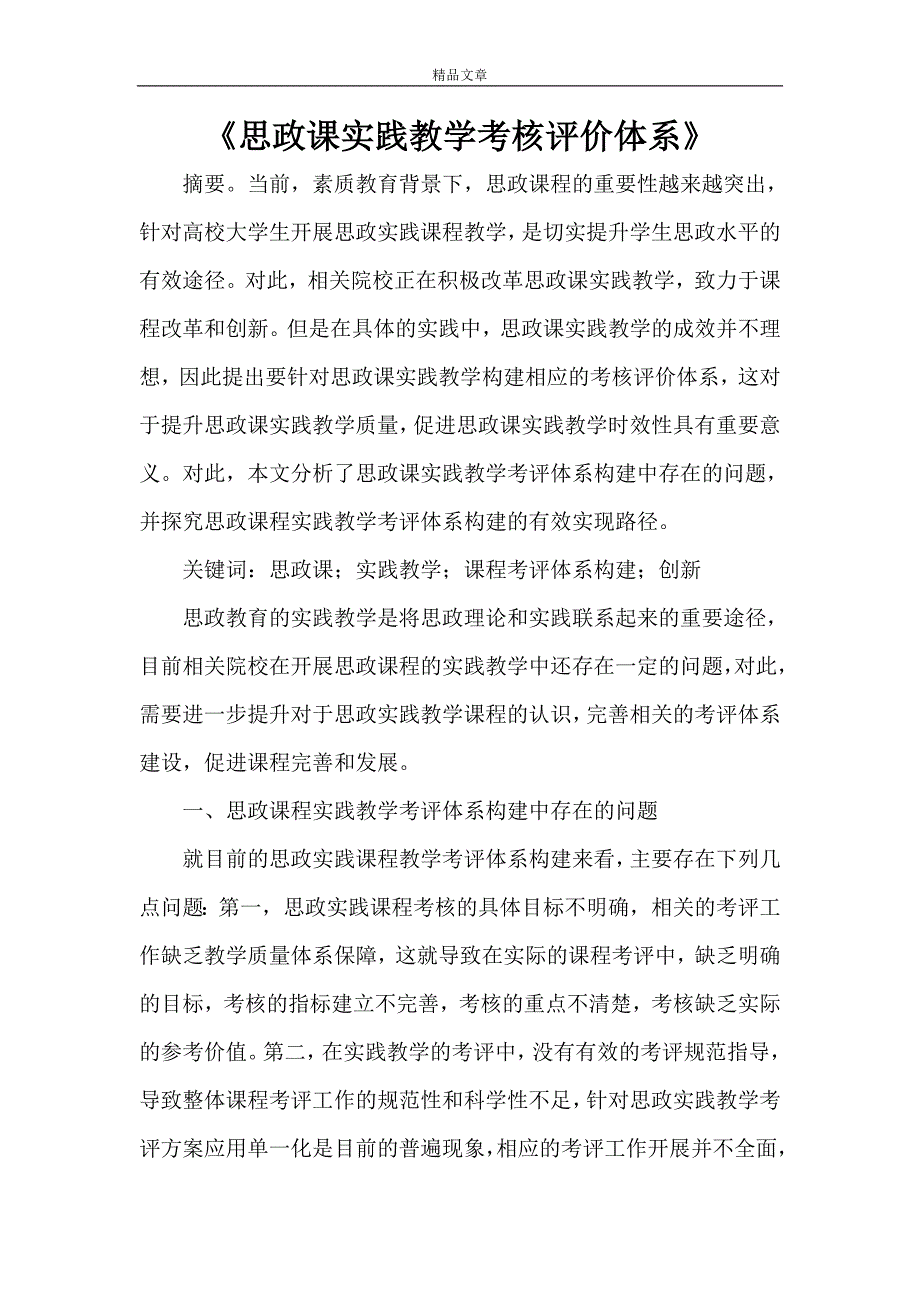 《思政课实践教学考核评价体系》.doc_第1页