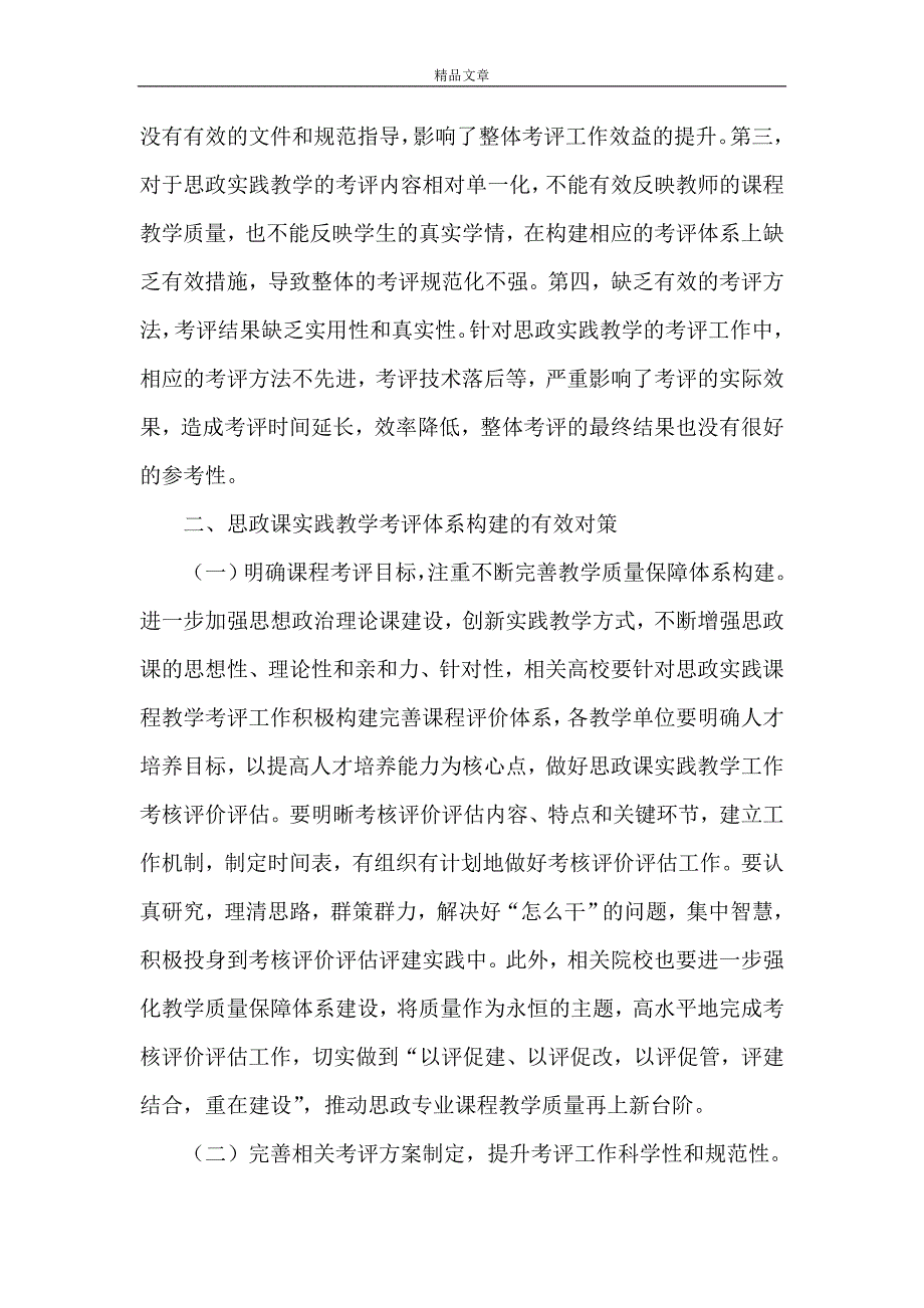 《思政课实践教学考核评价体系》.doc_第2页