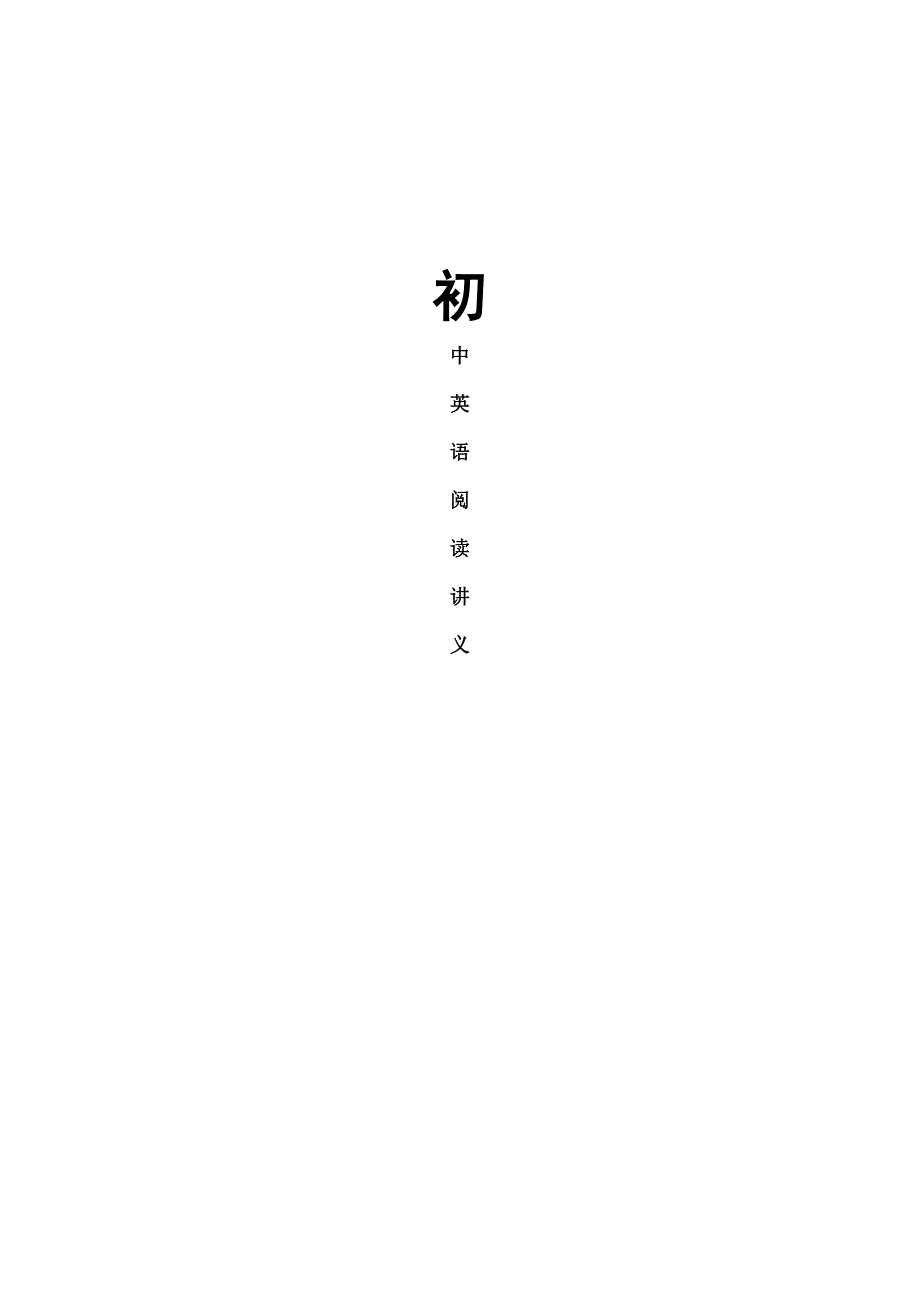初中英语阅读讲义精品_第1页