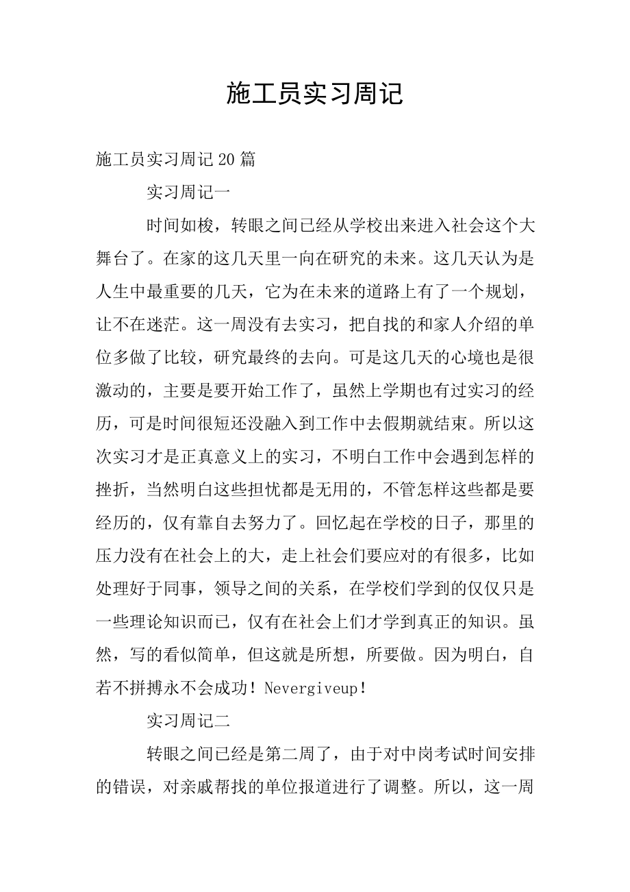 施工员实习周记.doc_第1页