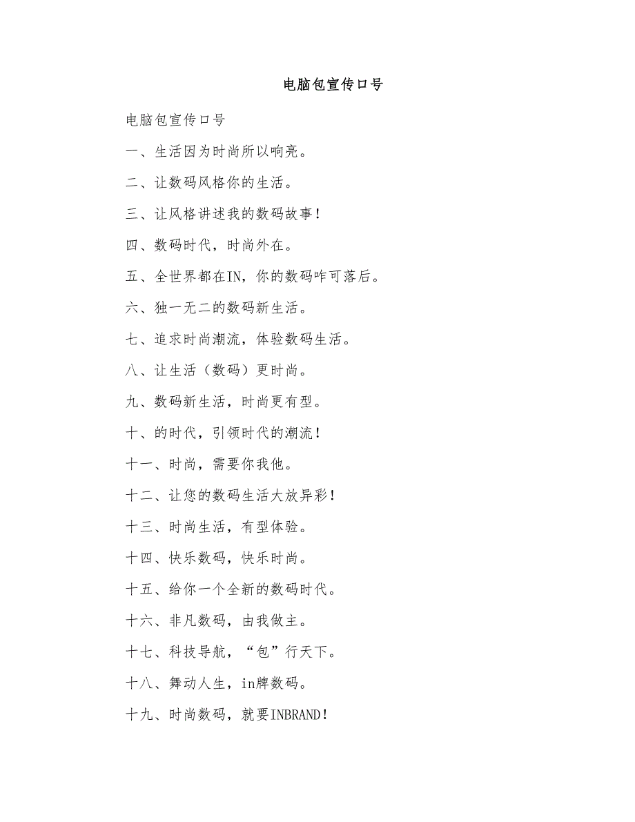 电脑包宣传口号_第1页