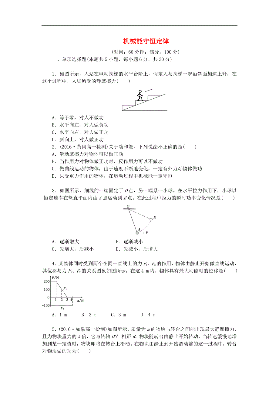 高中物理阶段质量检测三机械能守恒定律含解析新人教版必修2_第1页