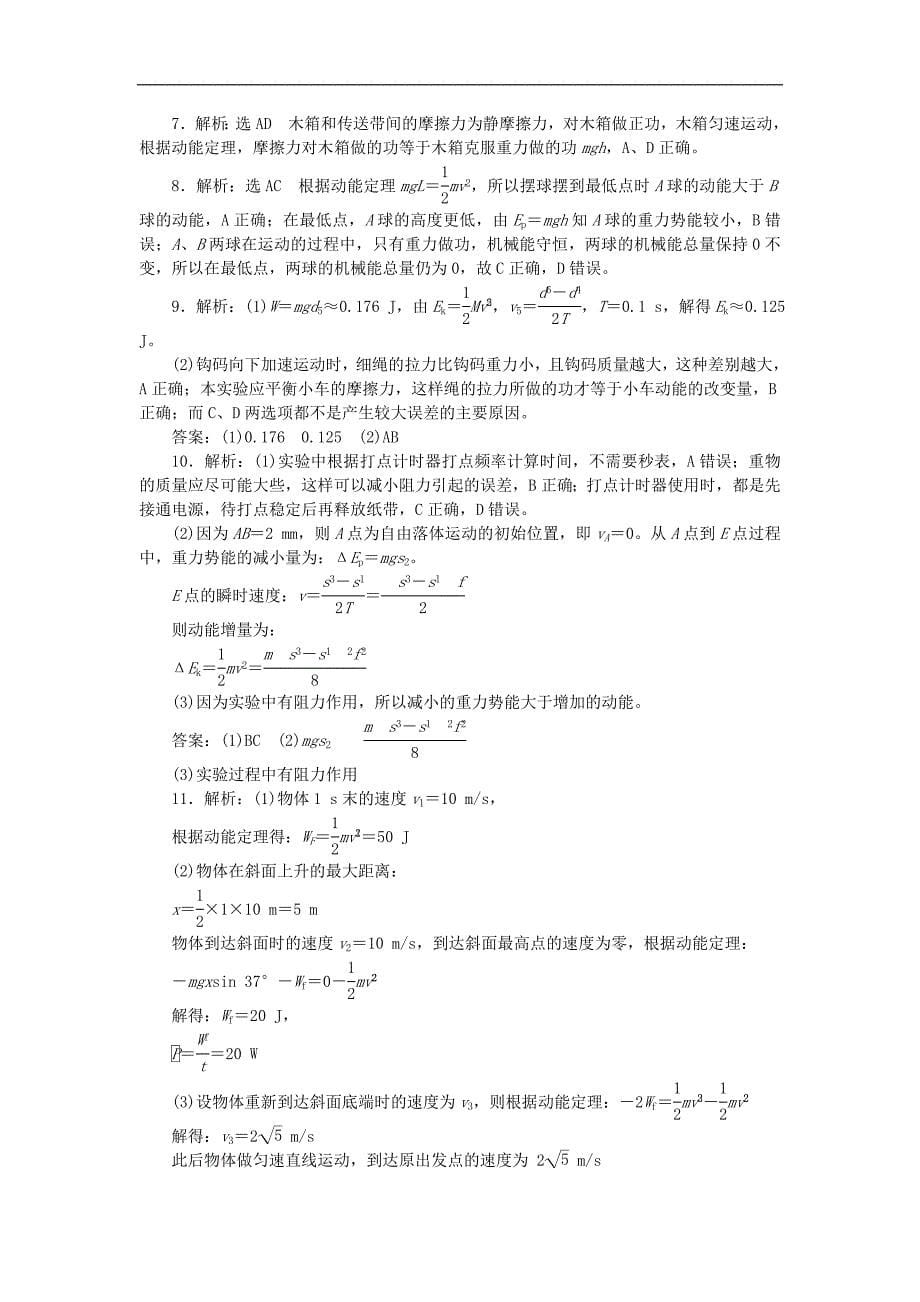 高中物理阶段质量检测三机械能守恒定律含解析新人教版必修2_第5页