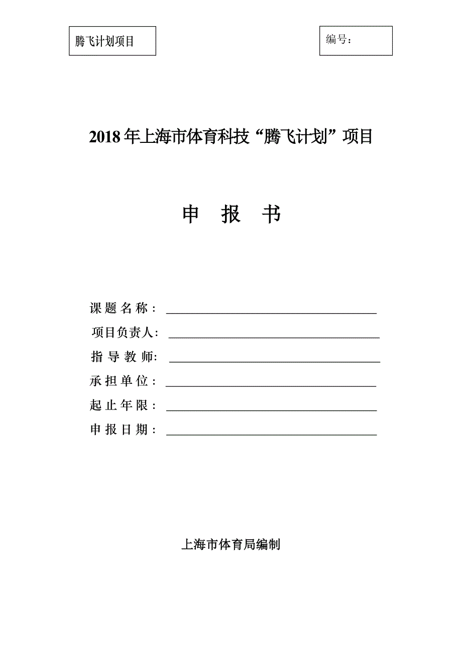 2018年上海体育科技腾飞计划项目_第1页