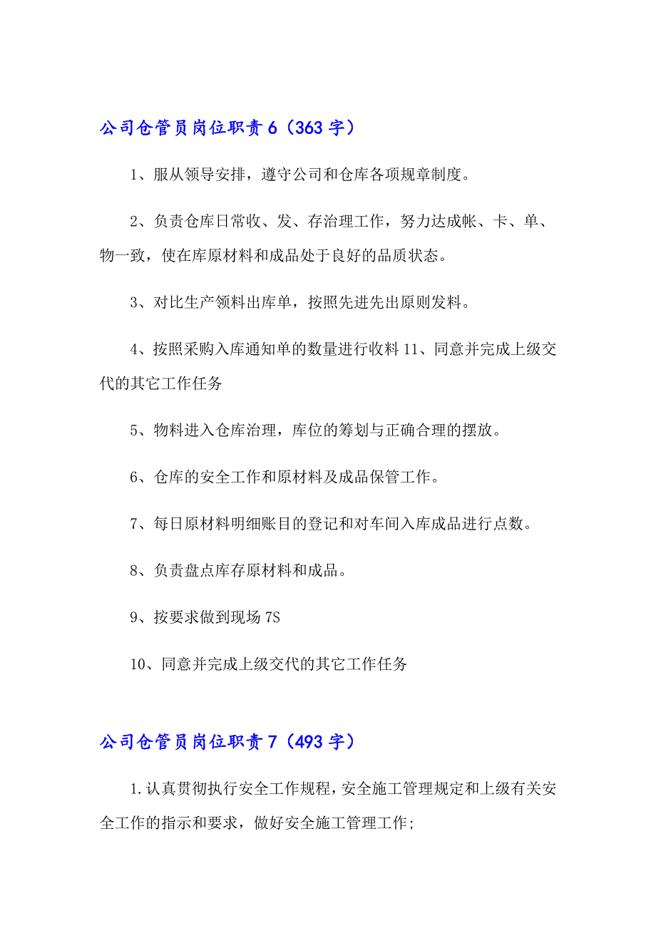 2023年公司仓管员岗位职责15篇_第4页