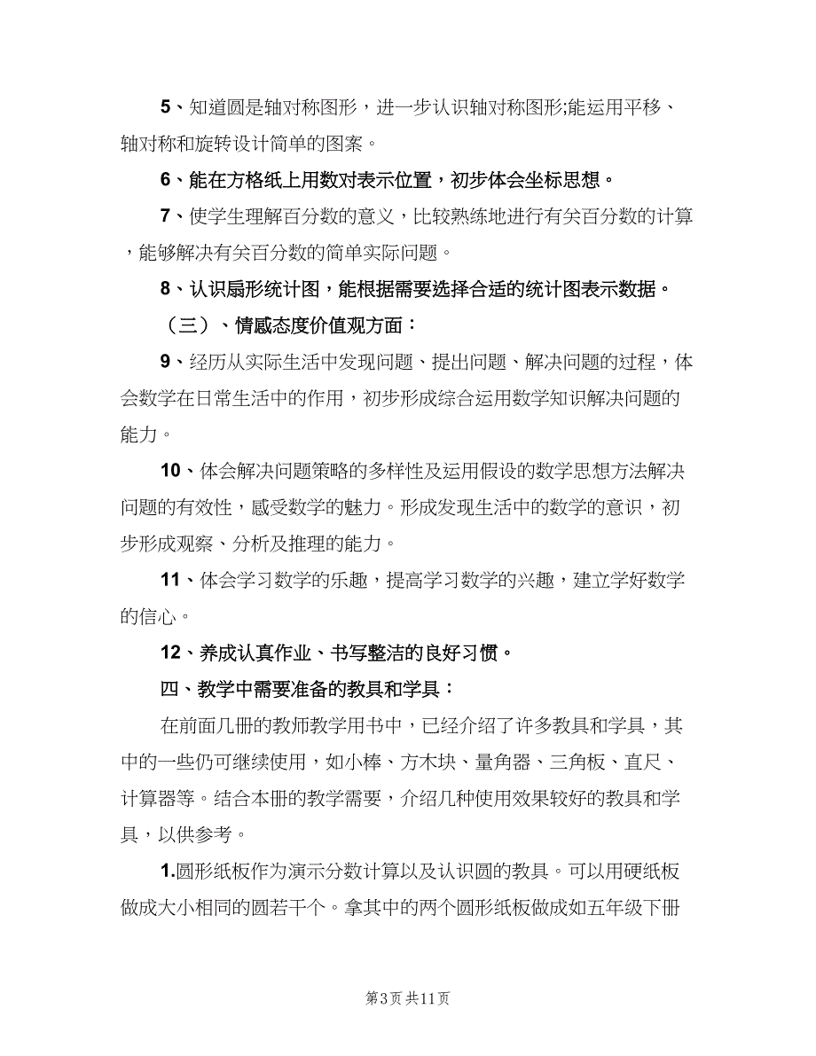 六年级上数学教学计划模板（二篇）_第3页