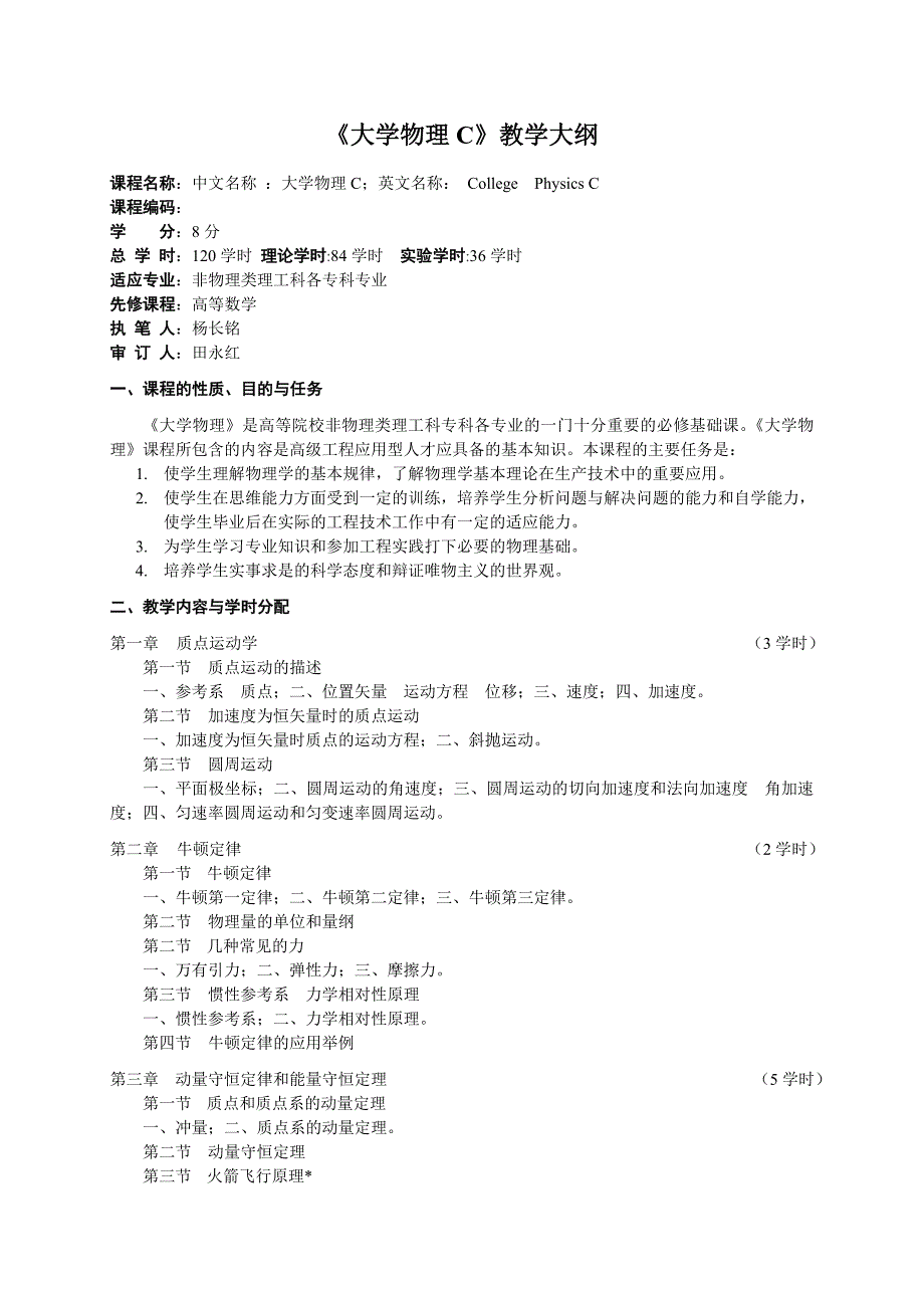 大学物理《大学物理C》教学大纲_第1页