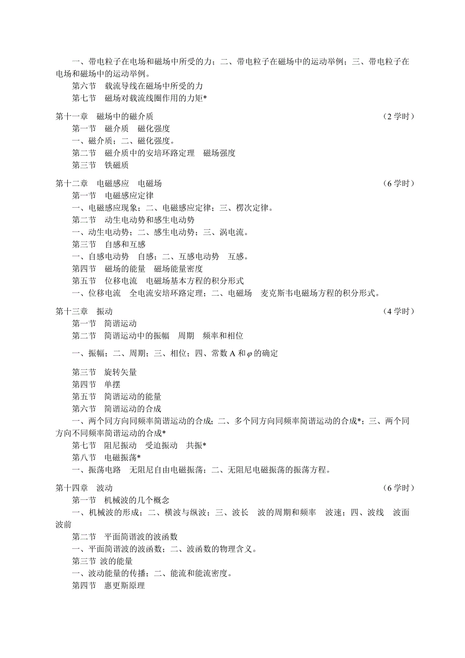 大学物理《大学物理C》教学大纲_第4页