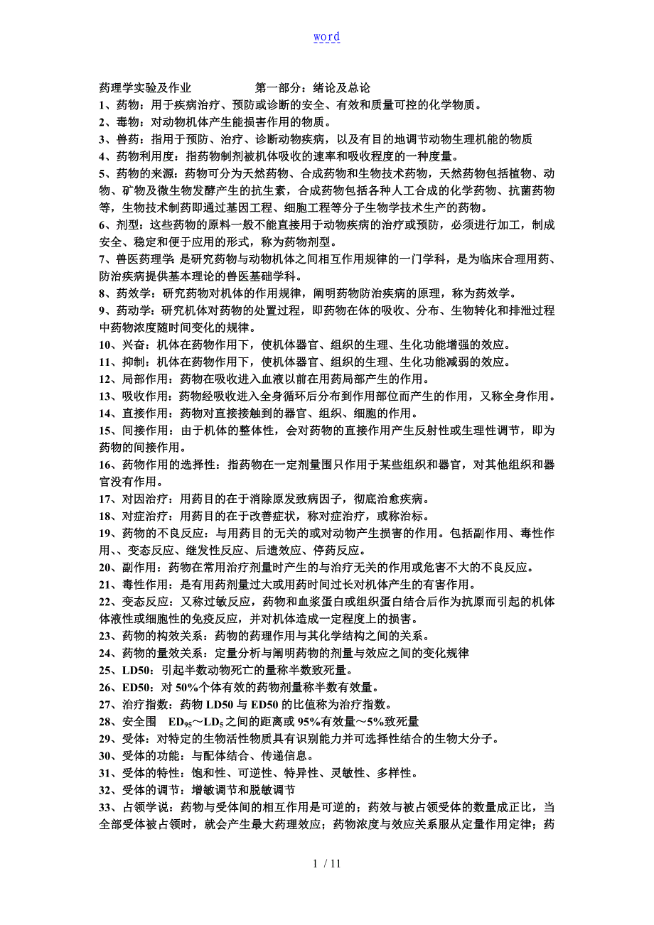兽医动物药理学重点总结材料完整版_第1页
