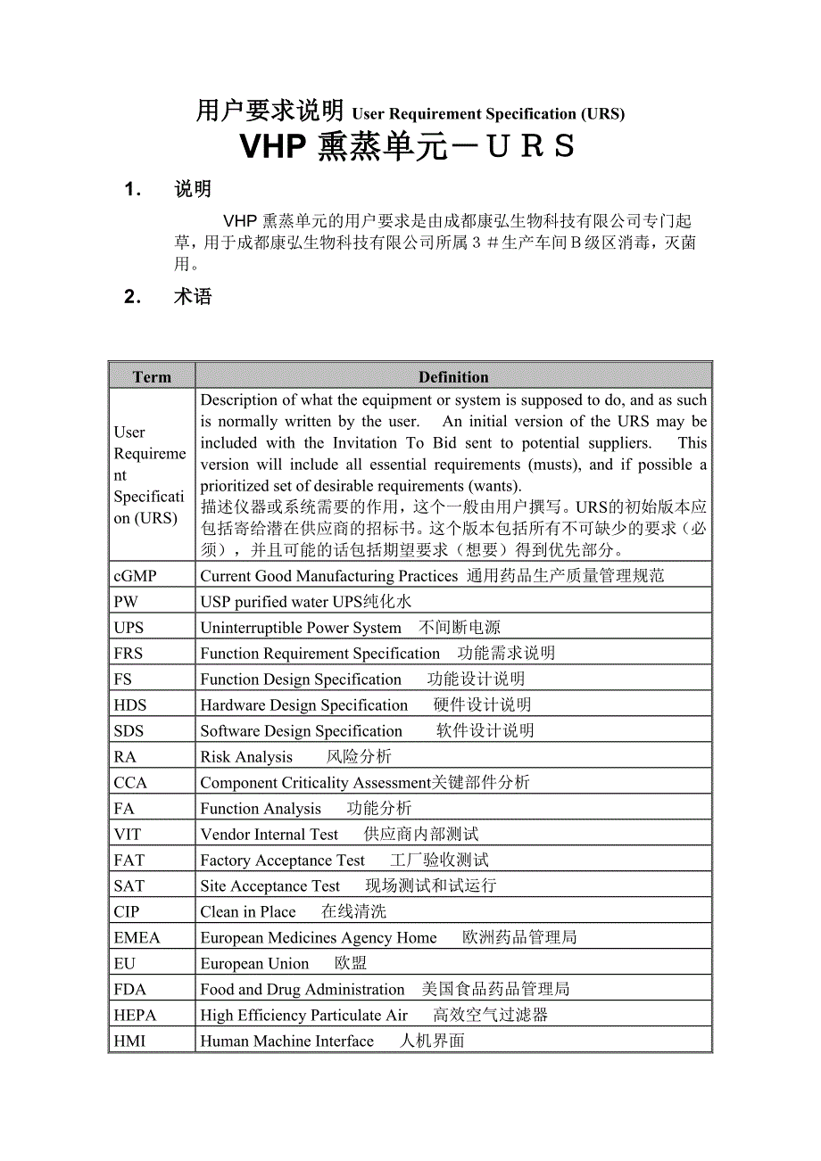 VHP熏蒸单元URS_第1页