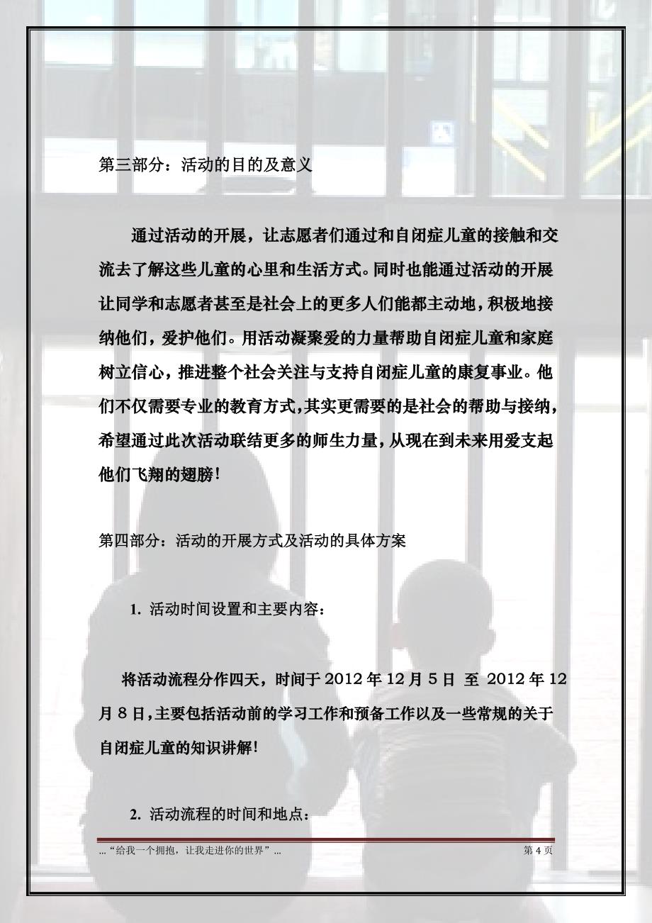 “关爱自闭症儿童”活动策划书_第4页