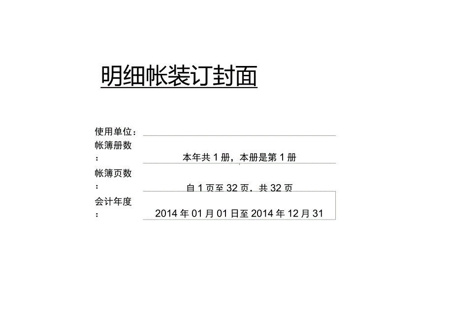 可直接打印的总账、明细账封面_第1页