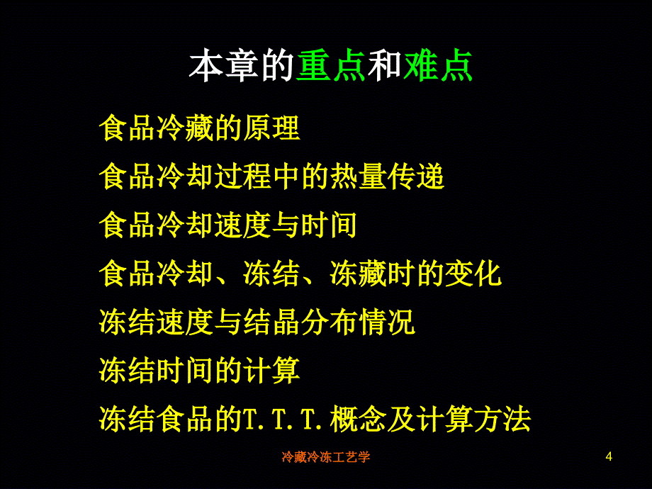 冷冻冷藏工艺_第4页