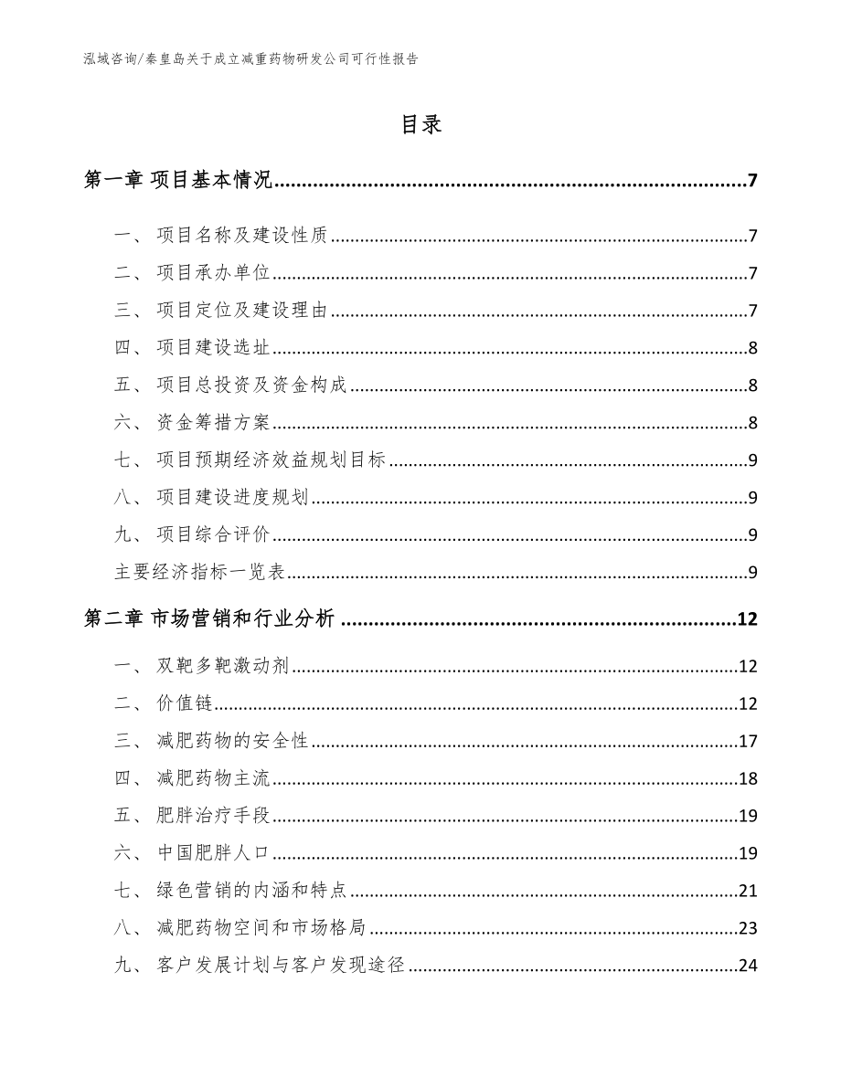 秦皇岛关于成立减重药物研发公司可行性报告【参考模板】_第1页