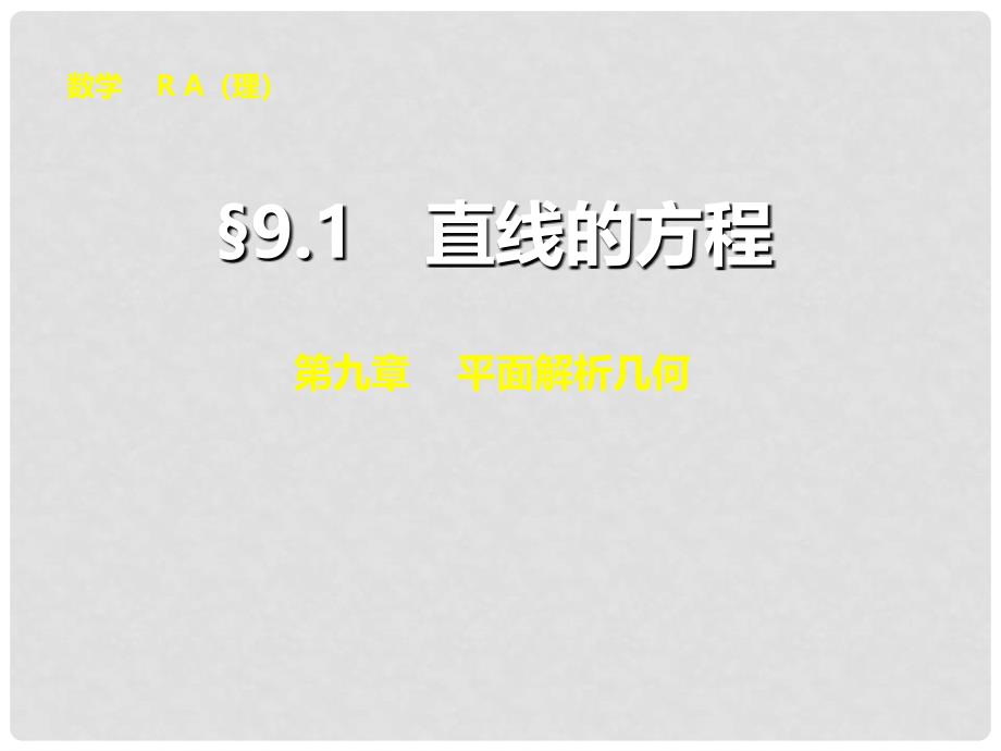 高考数学总复习 9.1直线的方程课件 理 新人教A版_第1页