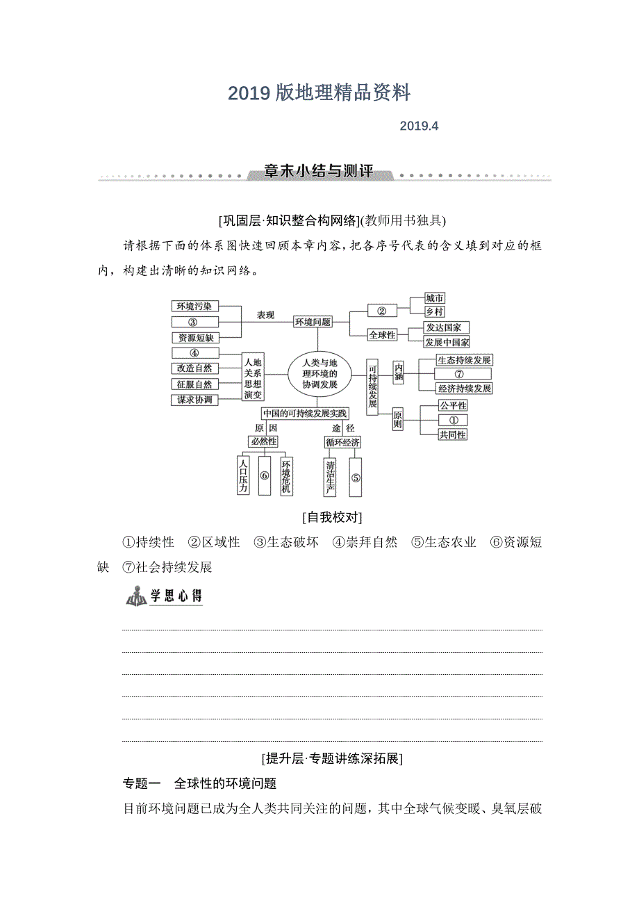 高中地理人教版必修二学案：第6章 章末小结与测评 Word版含答案_第1页