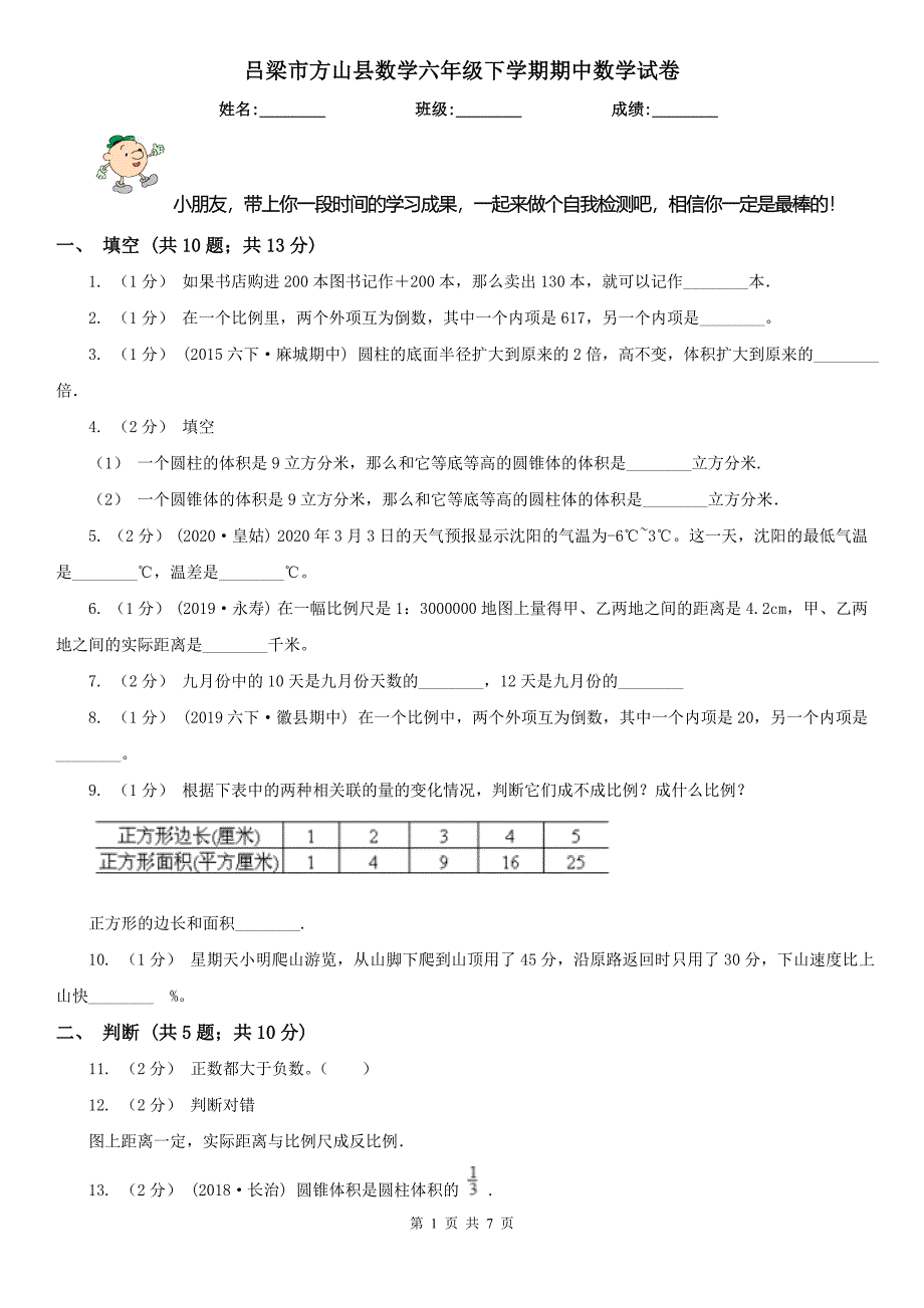 吕梁市方山县数学六年级下学期期中数学试卷_第1页