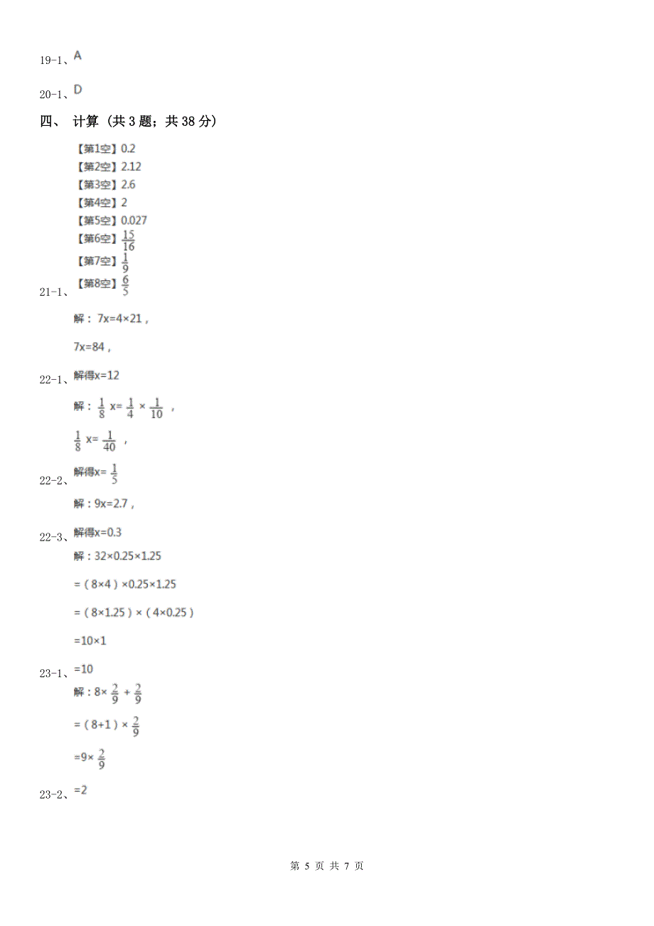 吕梁市方山县数学六年级下学期期中数学试卷_第5页