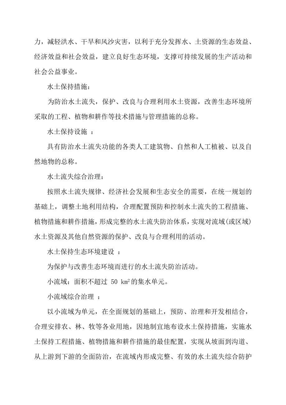 水土保持术语 (2).doc_第2页