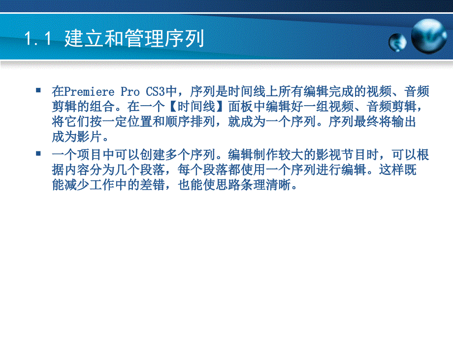 第1章非线性影视编辑教程AdobePremiereProCS4_第4页