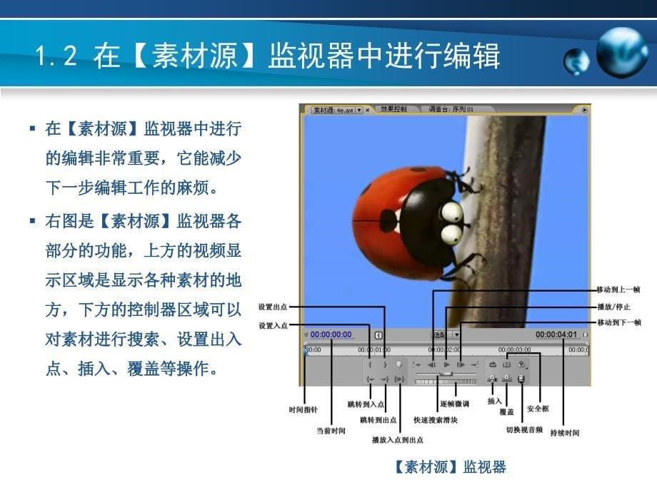 第1章非线性影视编辑教程AdobePremiereProCS4_第5页