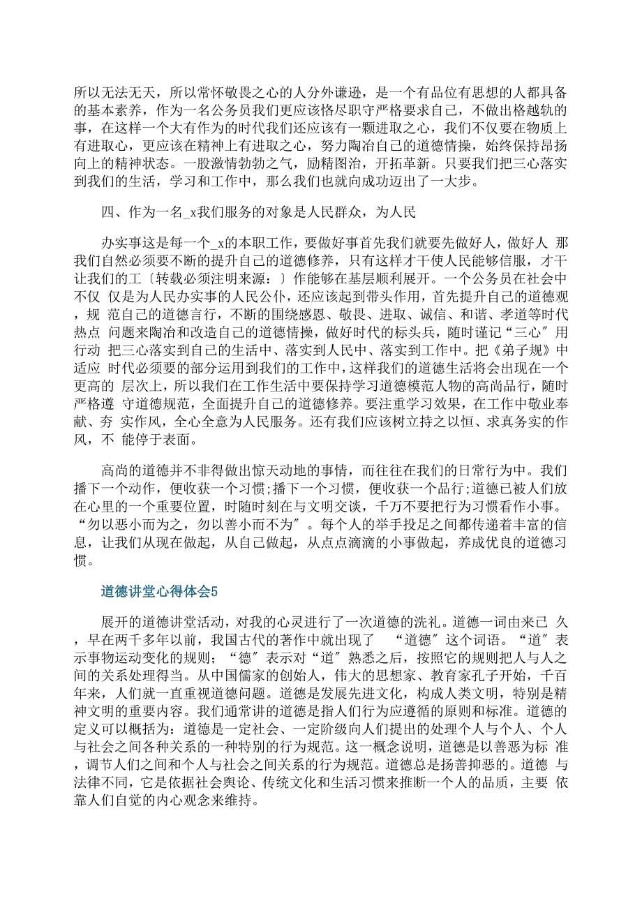 个人听道德讲堂心得体会范文_第5页