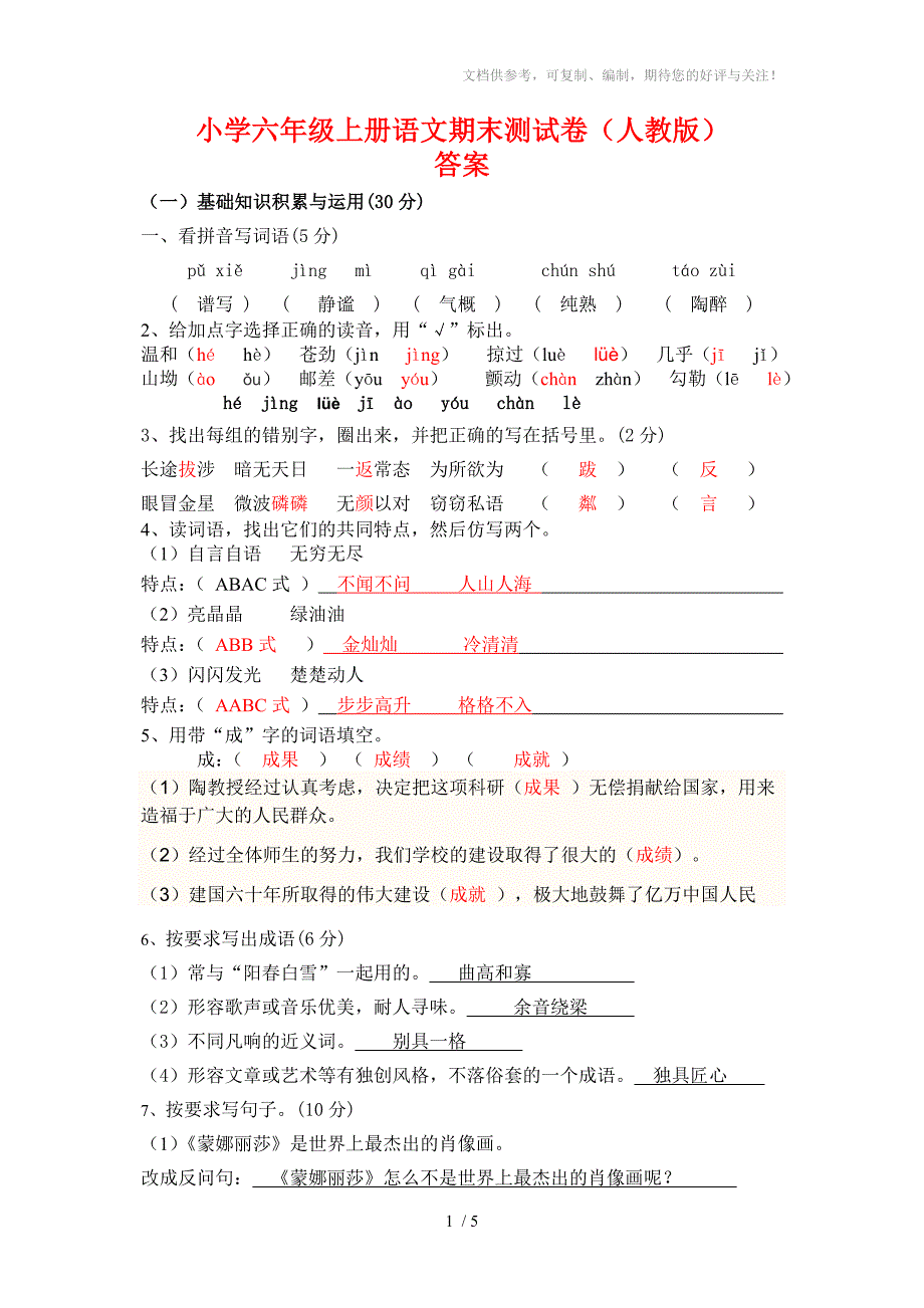 六年级上册语文期末测试卷(答案)_第1页