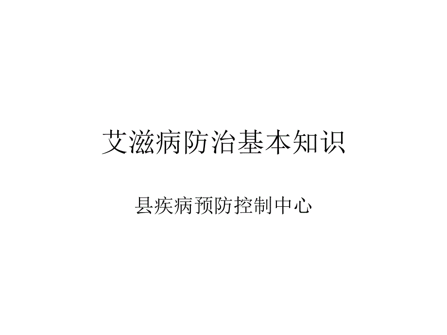 艾滋病基础知识培训_第1页