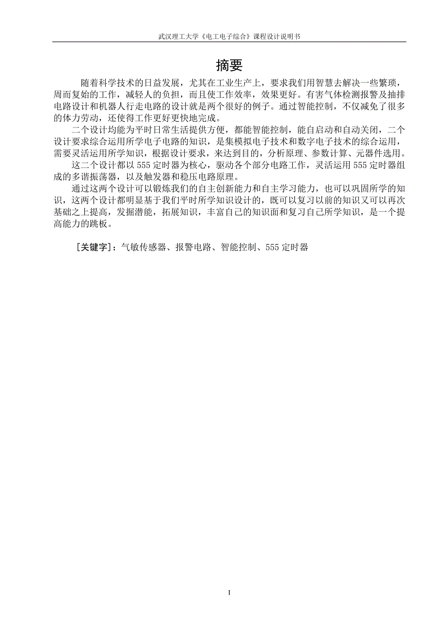 有害气体检测与抽排电路及机器人行走电路设计课程设计说明书_第2页