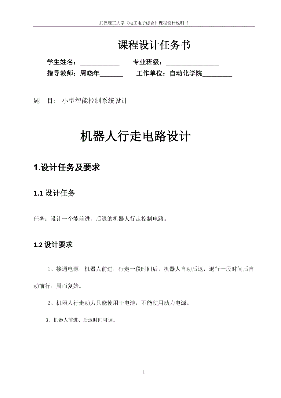 有害气体检测与抽排电路及机器人行走电路设计课程设计说明书_第3页